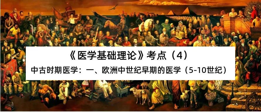 中古时期医学：欧洲中世纪早期的医学《医学基础理论》考点（4）