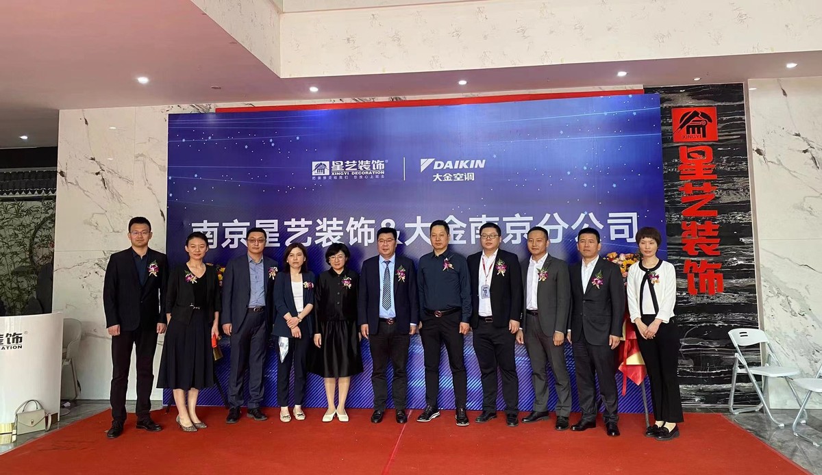南京星艺装饰X大金空调达成战略合作，以空气环境升级家装新体验