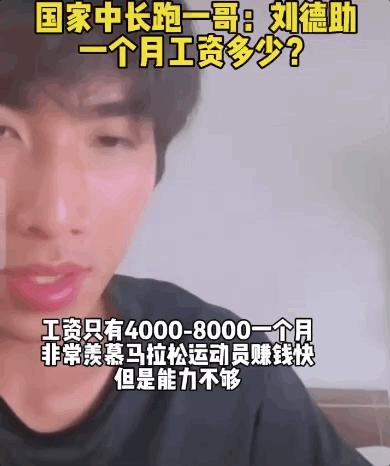 国内中长跑一哥感叹薪水太低：4K到8K一个月刚成就全国双冠王