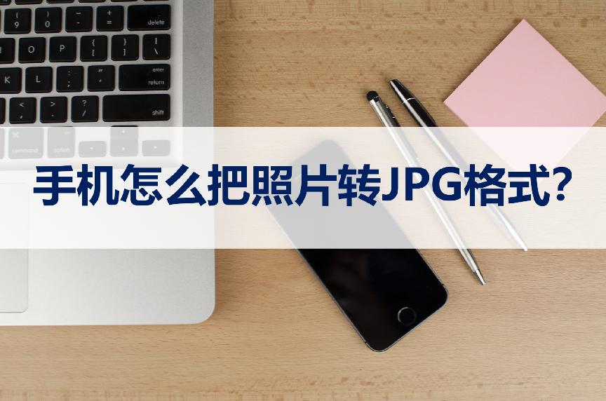 苹果手机怎么设置拍照为jpg格式,手机如何把照片转换为jpg格式