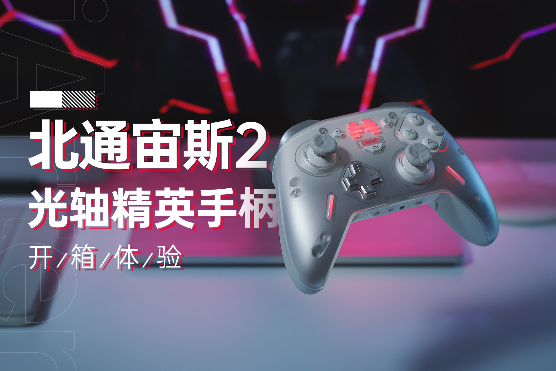 北通宙斯2手柄玩什么游戏好,北通宙斯2精英手柄体验