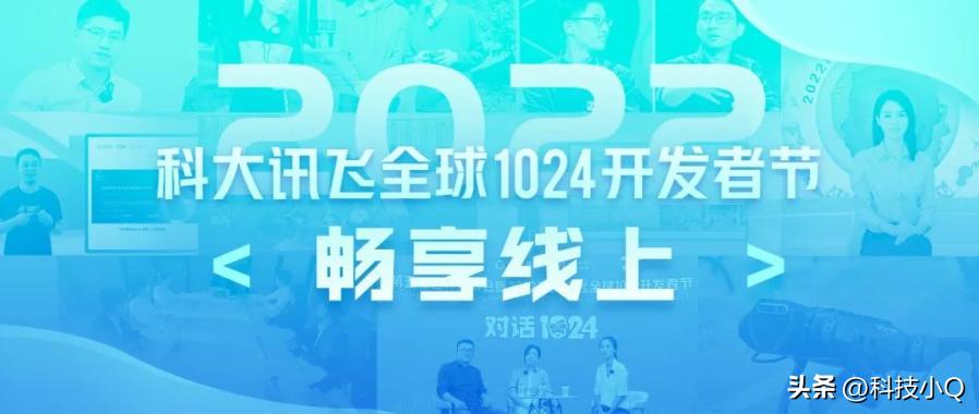 科大讯飞1024开发者节2022,科大讯飞暨1024全球开发者节