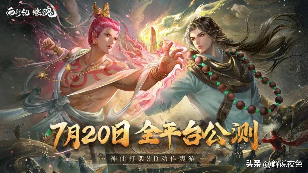 西行纪正版IP授权手游《西行纪燃魂》重磅登场！双重视觉享受来袭