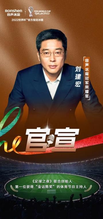 一记“倒钩”！刘建宏官宣容声冰箱“冠军荣耀官”