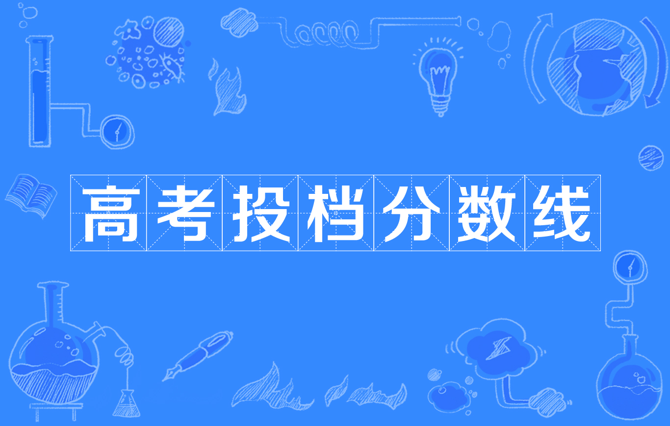 高考是什么意思网络用语,高考常用术语一览表