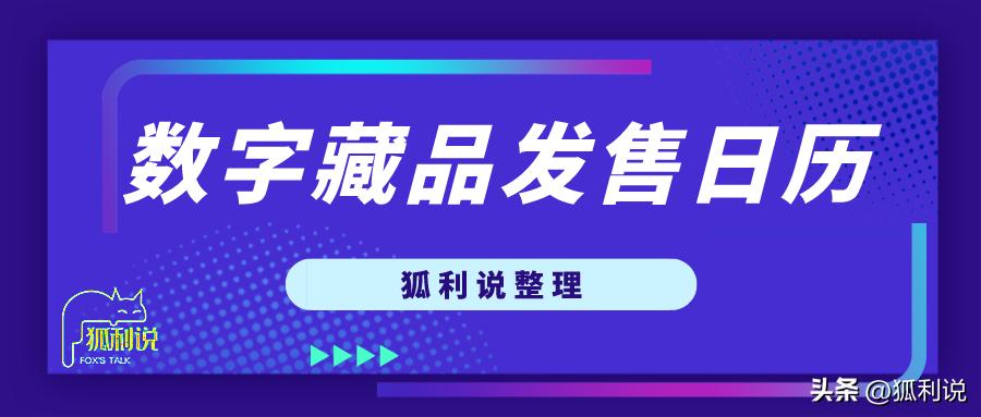 狐利说｜11月10日数字藏品日历分享