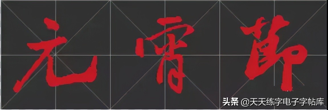 元宵名家书法作品,与元宵节有关的书法