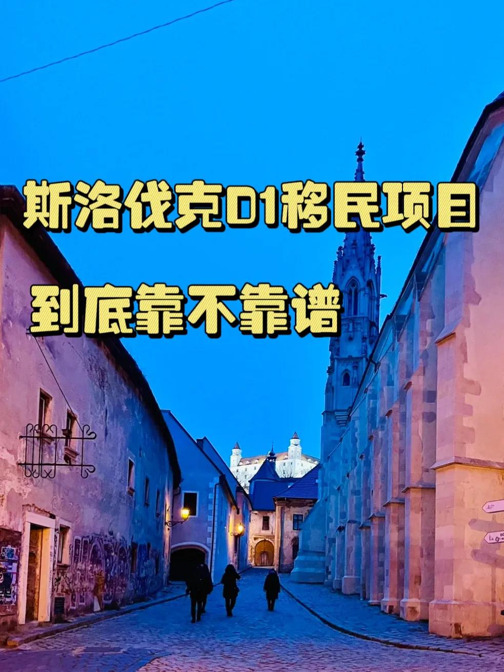 斯洛伐克移民哪个方式好,斯洛伐克投资移民真的可以永居吗