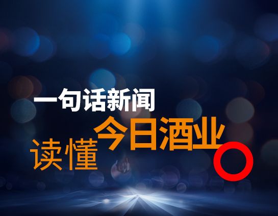 仰韶酒业高薪招聘冲刺百亿；尖庄单日开瓶率同增100%|知酒联播