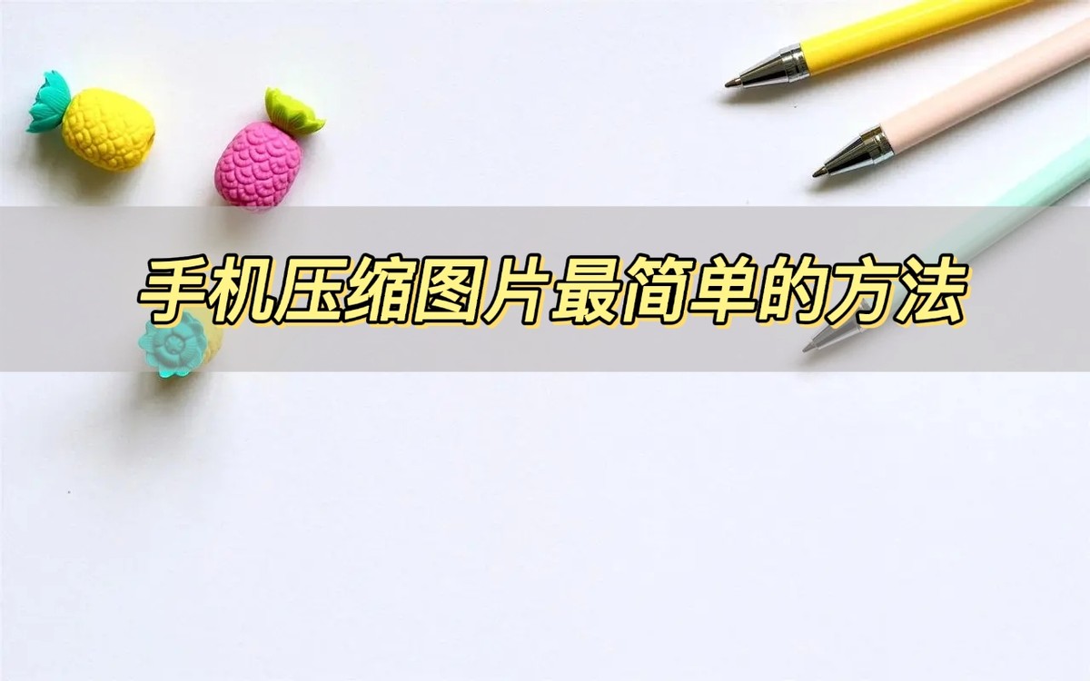 照片怎样压缩教你图片压缩的技巧,手机视频压缩怎么压缩最小