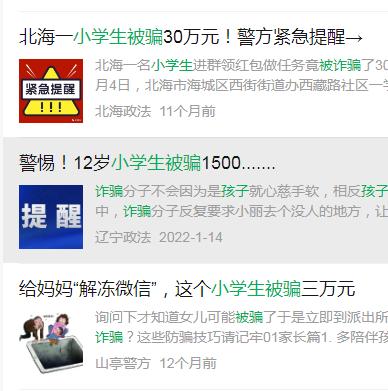 *子骗**目标瞄准小学生！11岁小学生被骗8998元