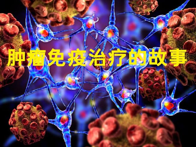 肿瘤与免疫的故事,肿瘤免疫治疗十大案例