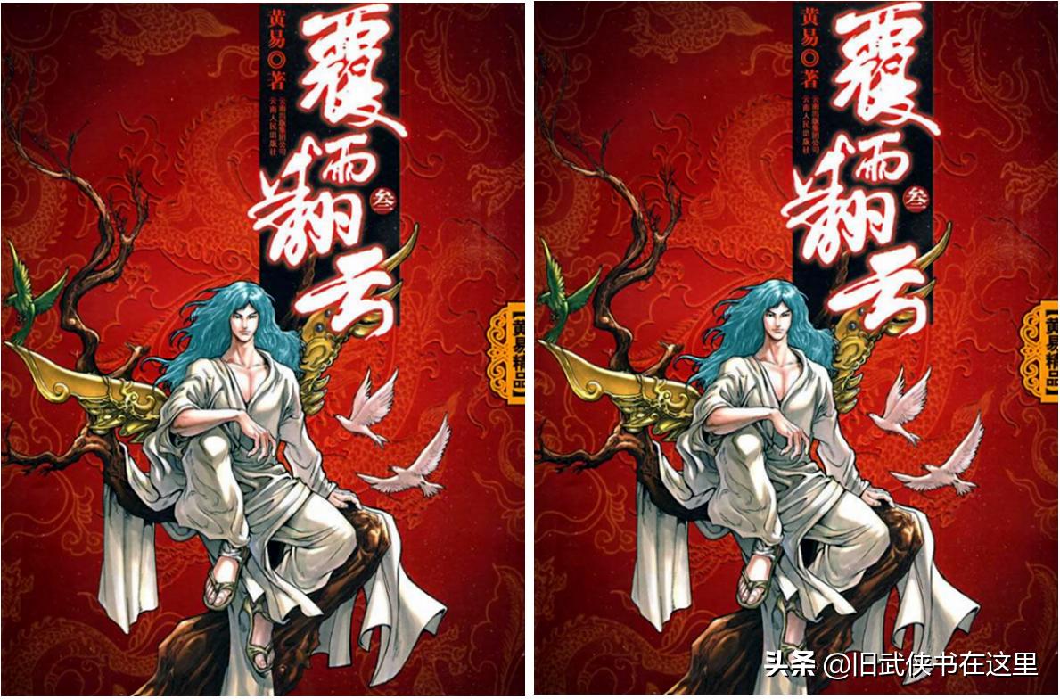 黄易百毒不侵的武功排名,黄易覆雨翻云实力排行