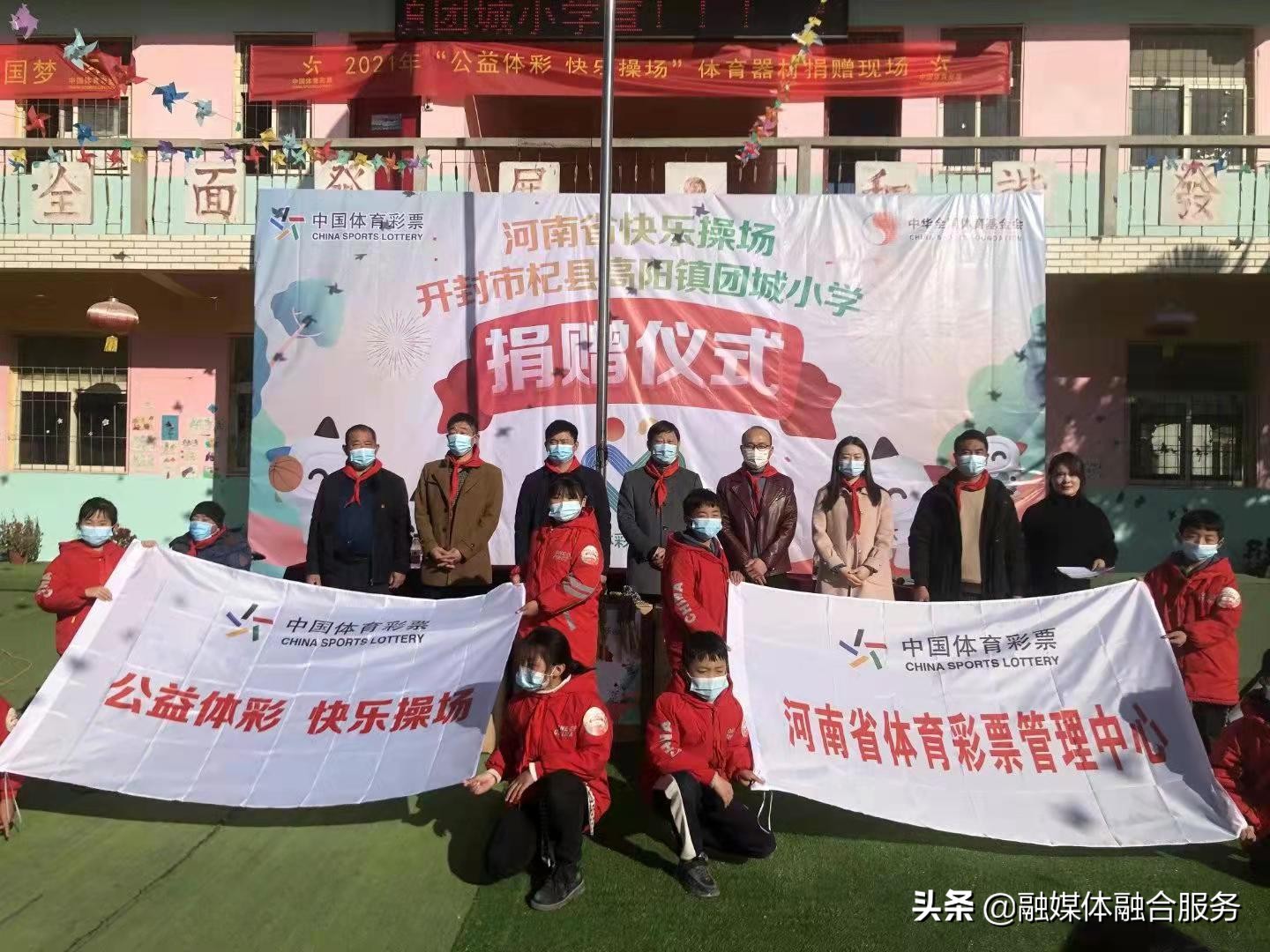 “公益体彩快乐操场”开封站捐赠活动在杞县高阳镇团城小学举行