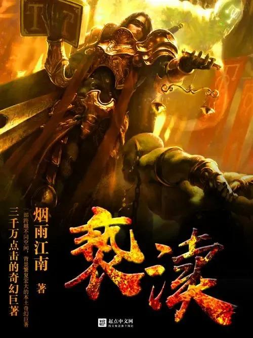 十本堪称网文界巅峰之作的小说,完结后仍在巅峰的十本网文小说