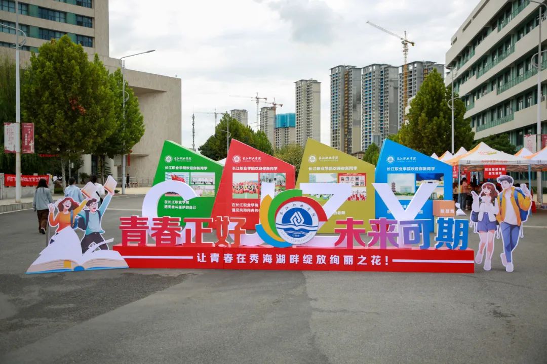 满“新”欢喜！长江职业学院喜迎2023新生！