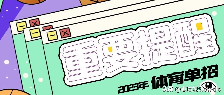 2024年体育单招考试分数预估,2023年体育单招录取政策