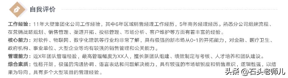 石头老师儿聊简历：跳槽简历自我评价的高分写法，超级干货！