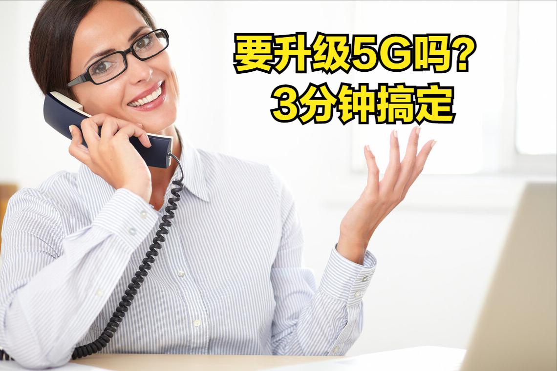 现在都在免费升级5g套餐,免费升级5g套餐一般是怎么说的