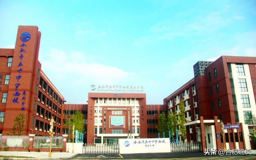 枝繁叶茂的合肥第五十中学,同样的招牌教学质量相去甚远