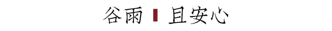 二十四节气之谷雨内容,二十四节气之谷雨的故事