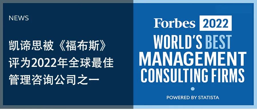 凯谛思被《福布斯》评为2022年全球最佳管理咨询公司之一