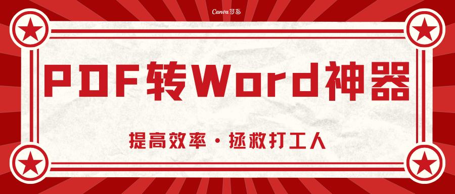 pdf转word在线转换免费,免费的pdf转word在线转换教程分享
