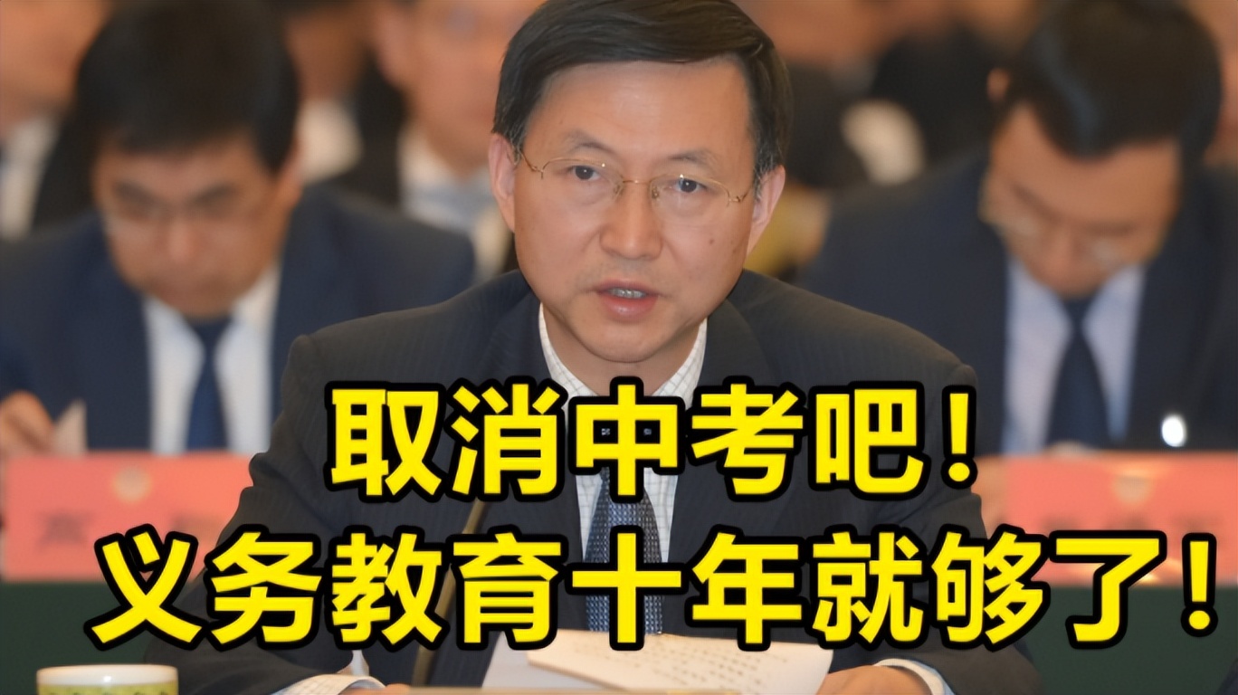 “建议取消中考并缩短学制”，人大代表这一提议，深受家长支持