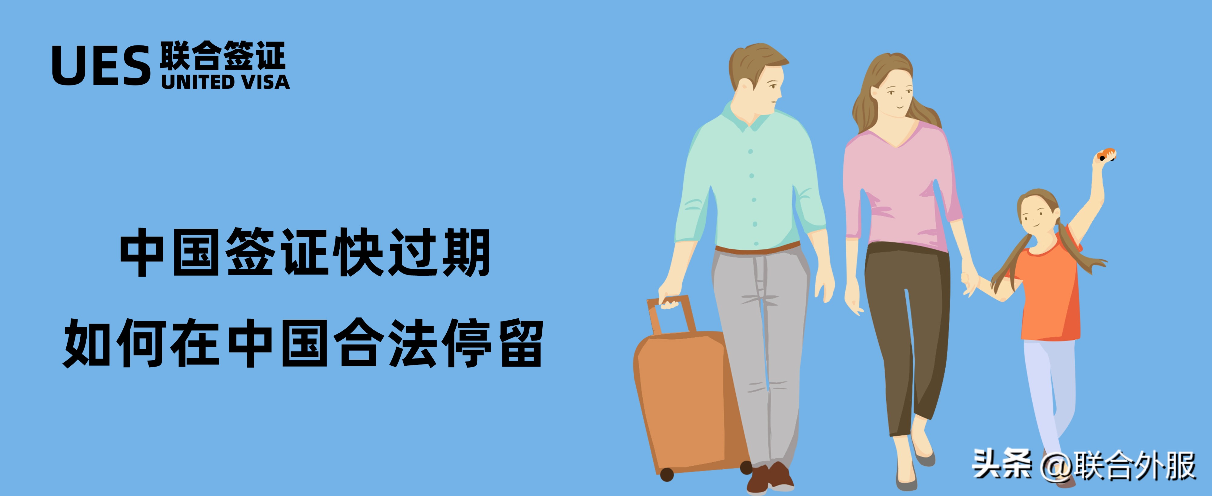 中国签证快过期，如何在中国合法停留？