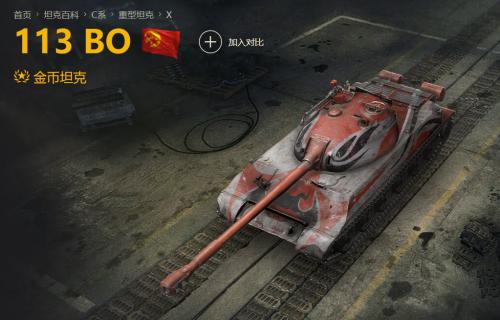 坦克世界重坦wz-113推荐,坦克世界十级重坦113为啥没人玩了