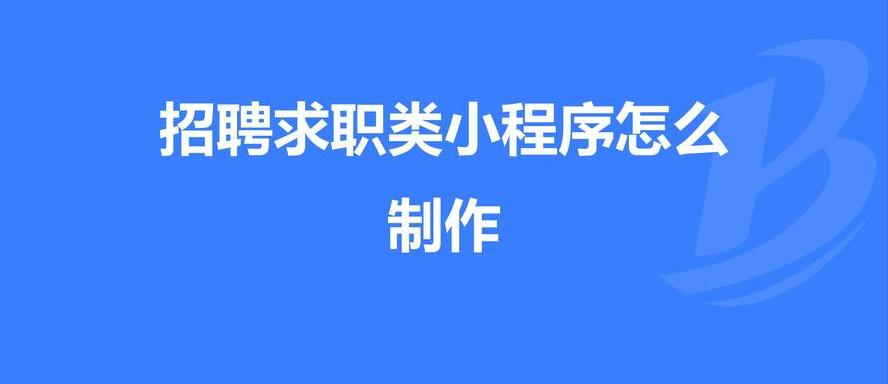 有哪些好的本地招工平台,劳务招工小程序制作