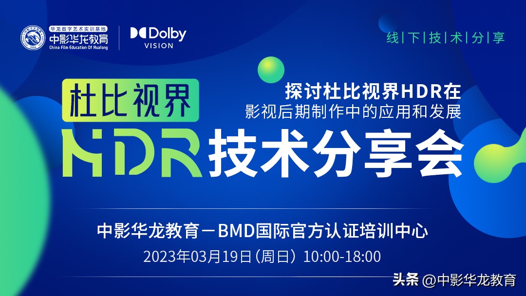 中影华龙教育杜比实验室丨杜比视界HDR技术分享会圆满落幕