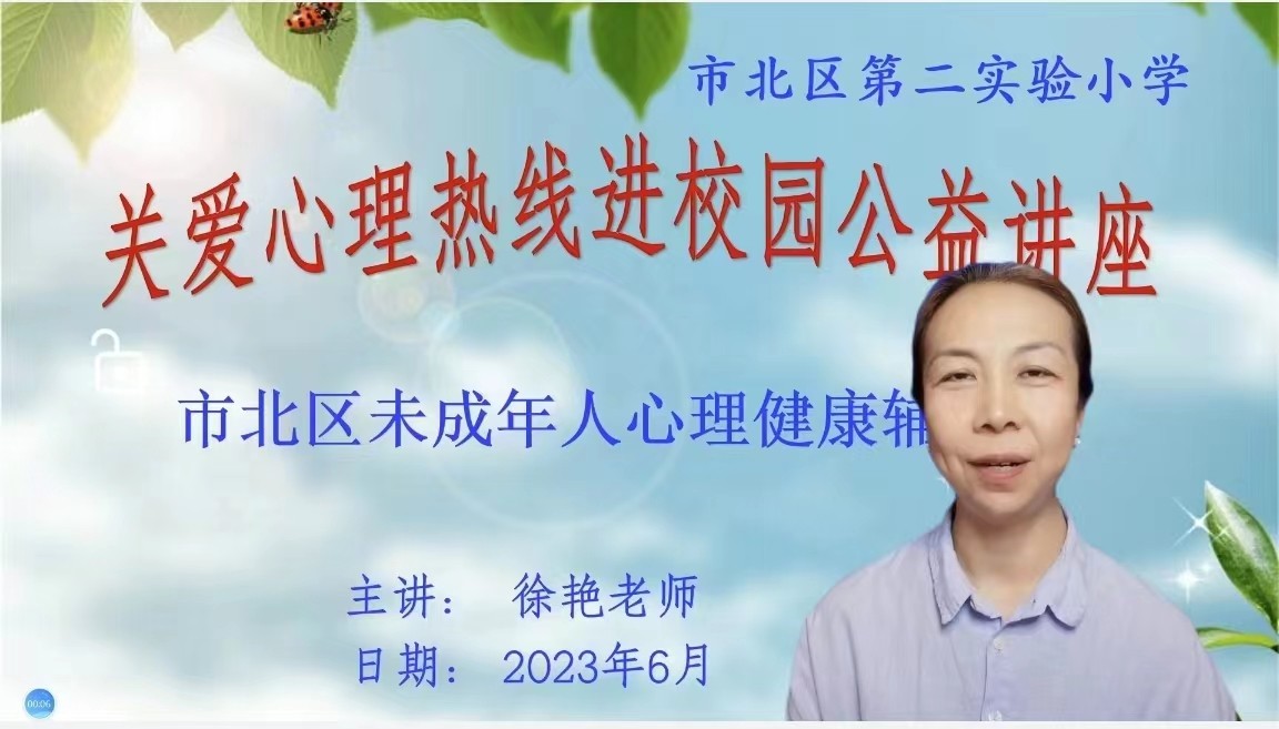 【“五为”志愿服务－3144期】青岛市关爱心理热线志愿服务队公益讲座进校园活动来到市北区第二实验小学