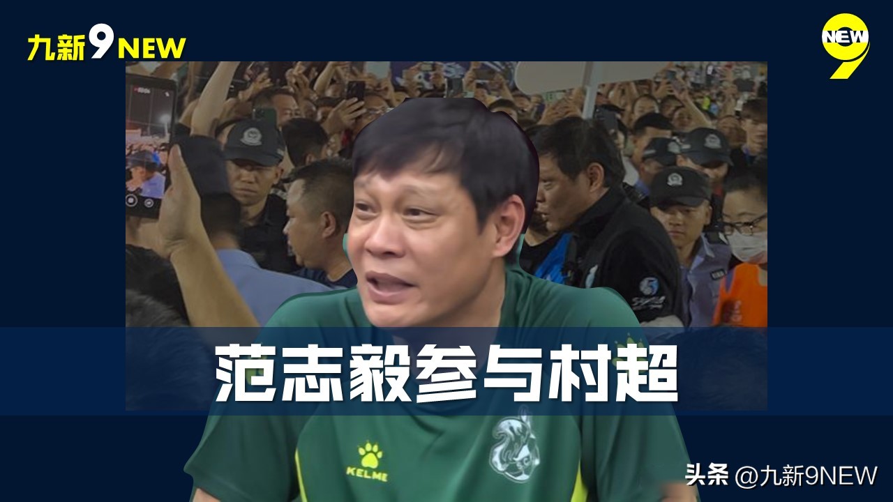 村超足协后续声明,村超被足协干预了吗
