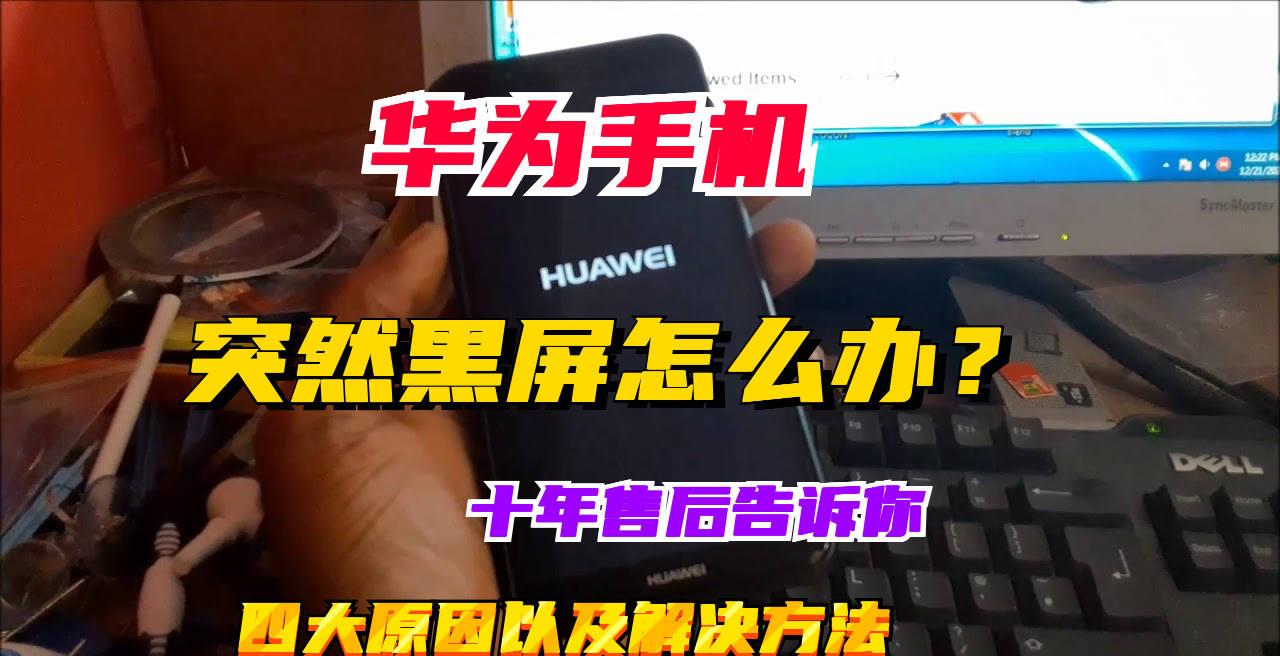 华为手机突然黑屏的解决方法,华为matebook14突然黑屏怎么回事