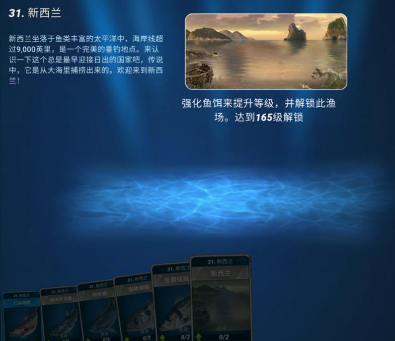最早日出之地登陆《钓鱼大对决》收集新西兰神奇鱼类