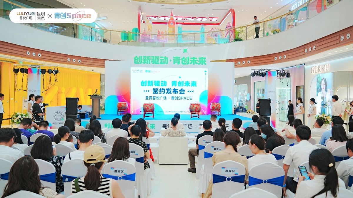 “创新驱动·青创未来”青创SPACE落地昆明呈贡吾悦广场