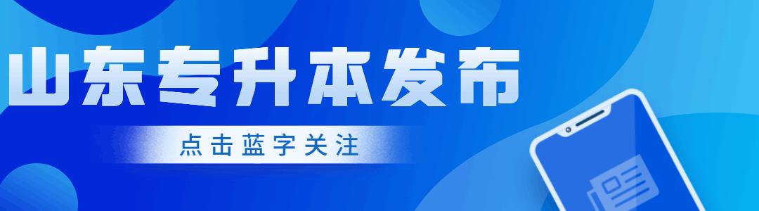 2023年山东专升本语文考试篇目,2020年山东专升本考试文言文篇目