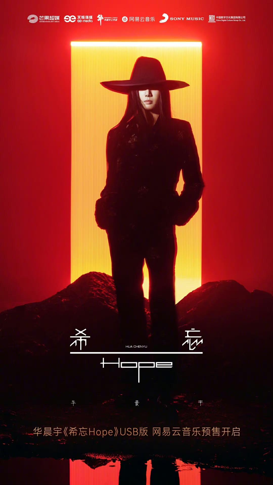 华晨宇希望hope实体专辑会绝版吗,华晨宇希忘hope实体专辑价格预测