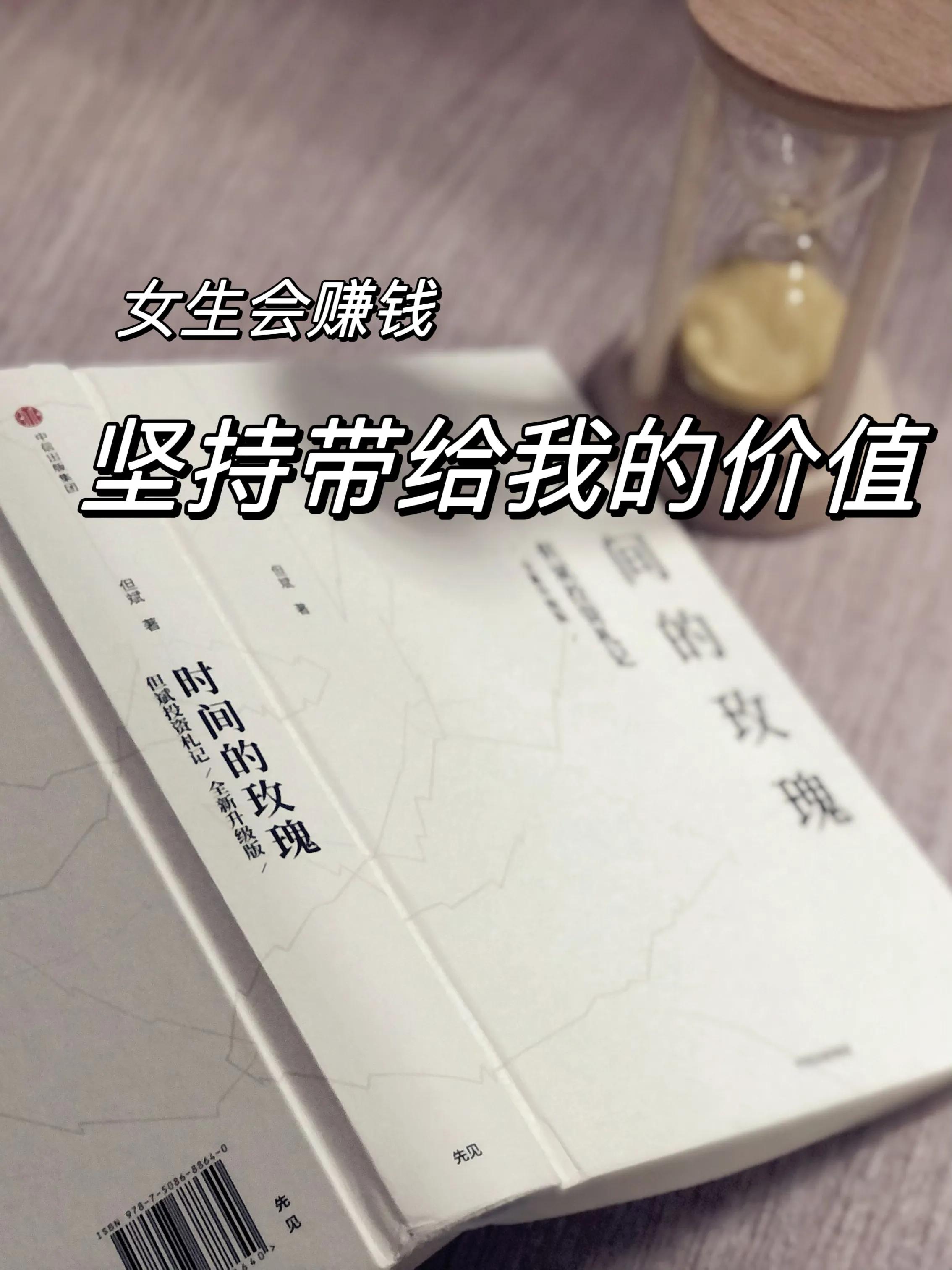 女生会赚钱｜坚持带给我的价值