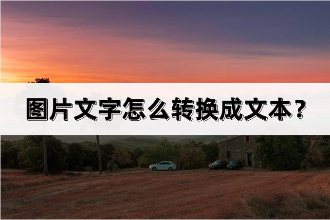 怎么把视频的文字转换成文本朗读,图片文字怎么转换成文字版本