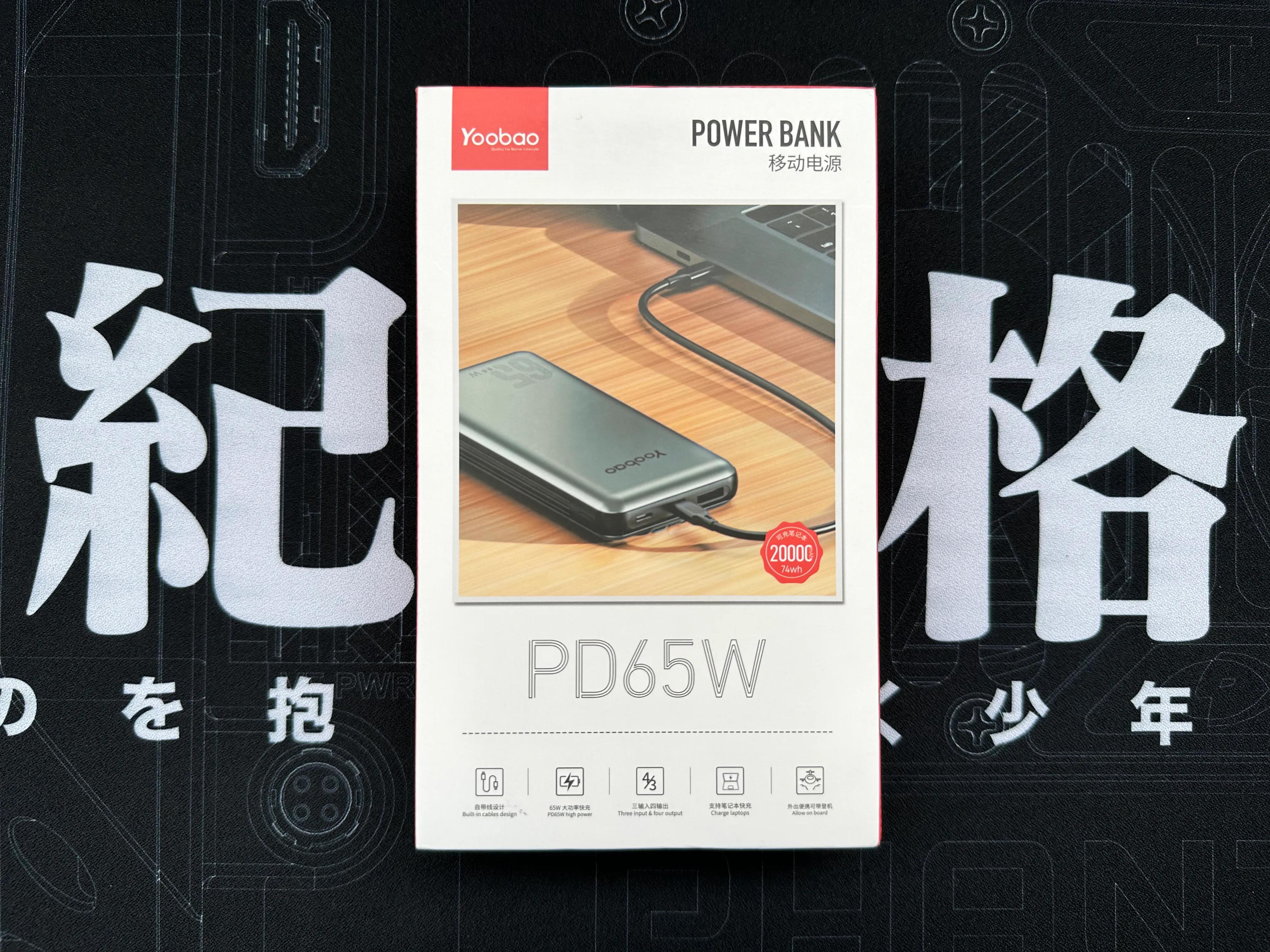 羽博充电器30w评测,羽博大容量移动电源