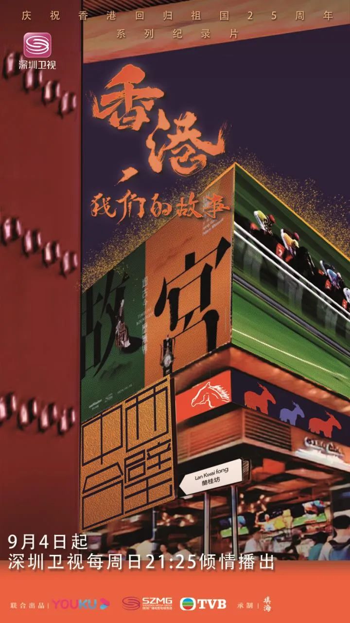 “兰桂坊之父”不喝酒，赛马会CEO属马……今晚21:25《香港，我们的故事》感受东方之珠的魅力