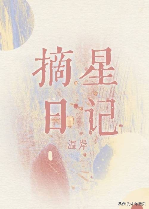 今日高人气言情强推《潦草秘密》《偷吻》《摘星日记》