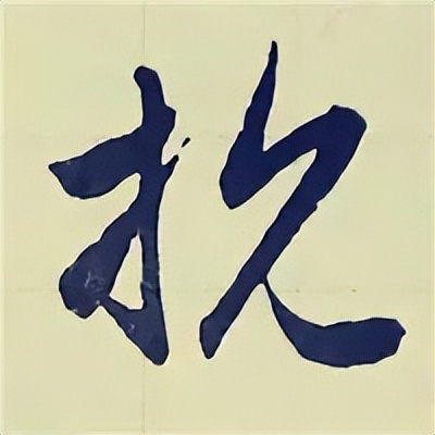 学赵孟頫楷书千字文后学什么,赵孟頫行书基本笔画入门视频