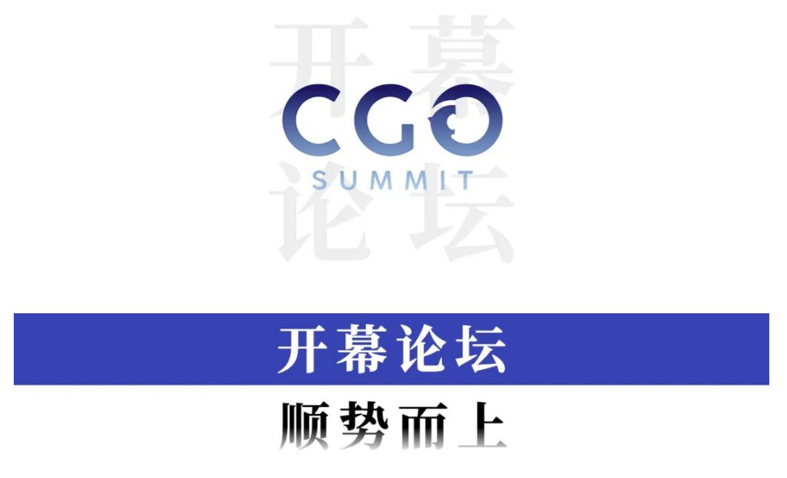 椤哄娍鑰屼笂2018,涓浗cgo宄颁細