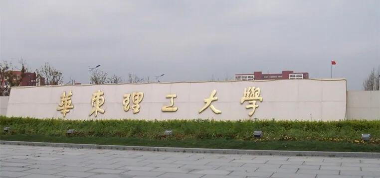 华东理工大学和哈尔滨工程大学,552分能冲哈尔滨工程大学吗