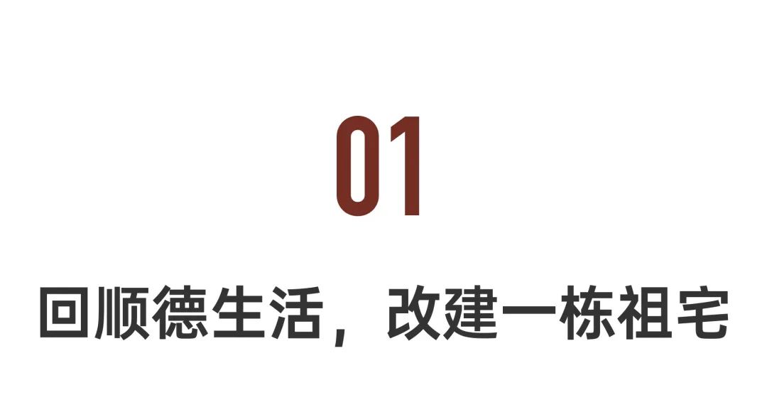 漂泊10年，夫妻回顺德改造4层祖宅：找回人情味