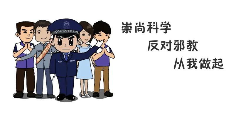 崇尚科学反对邪教的内容,崇尚科学反对学邪手抄报初中好看