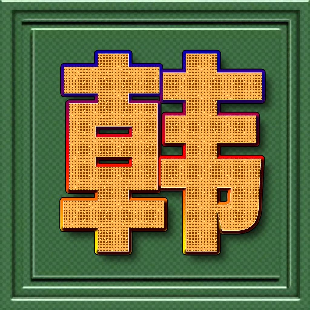 个性百家姓微信头像王斜体字,正楷百家姓微信头像